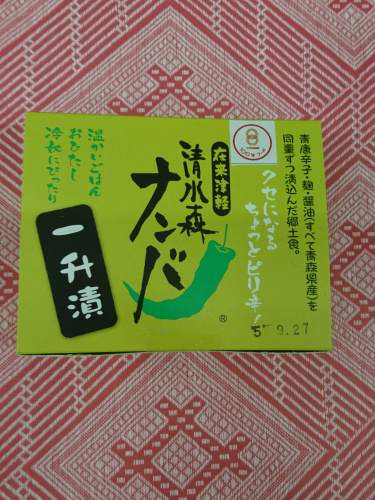 清水森ナンバの伝統食「一升漬」の商品
